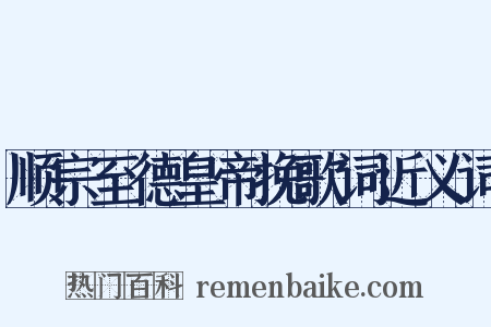 顺宗至德皇帝挽歌词近义词是什么意思的图片